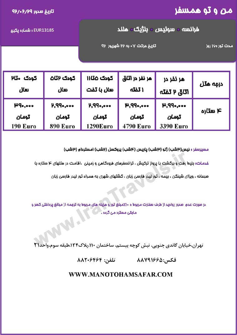 سري تورهاي اروپا / تابستان 92 سري تورهاي اروپا / تابستان 92