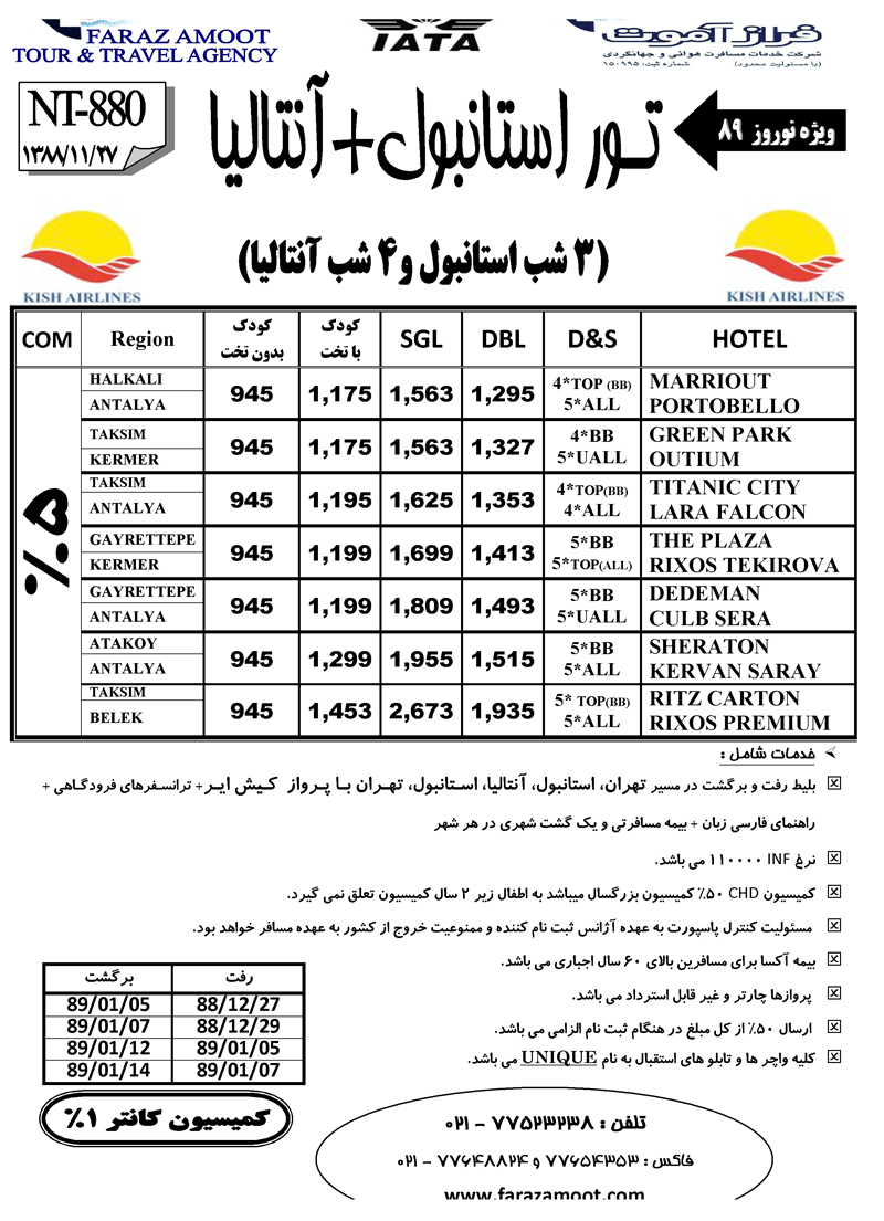 تورهاي نوروز 89 استانبول - استانبول و آنتاليا