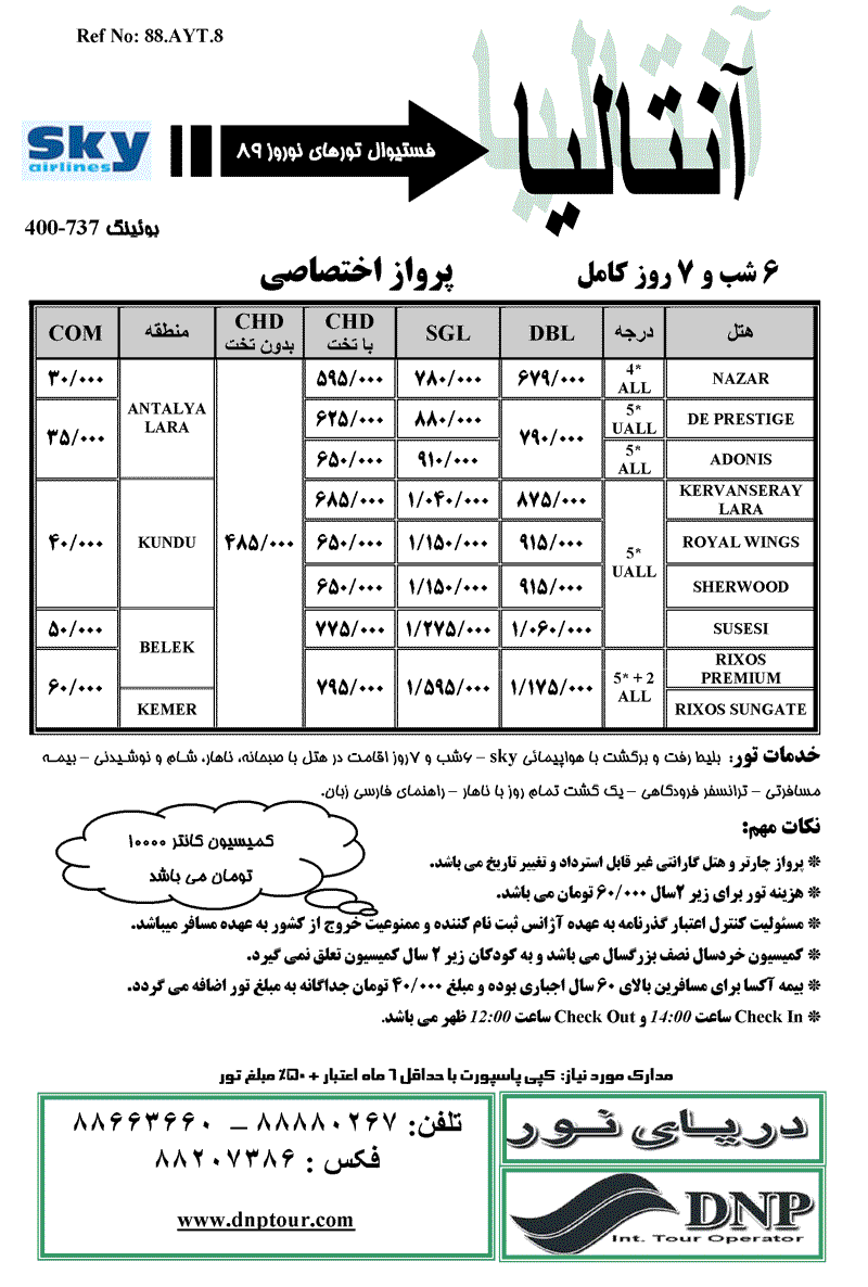 تور استانبول و آنتاليا نوروز 89 