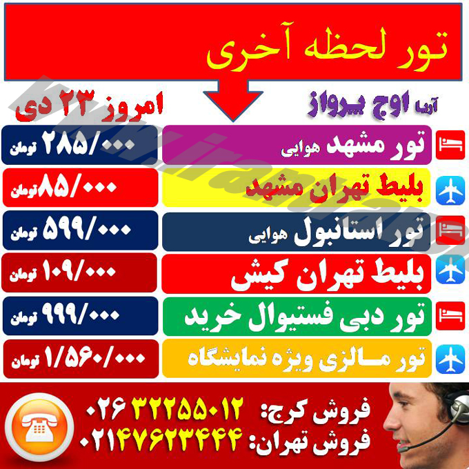 تورهاي لحظه آخري