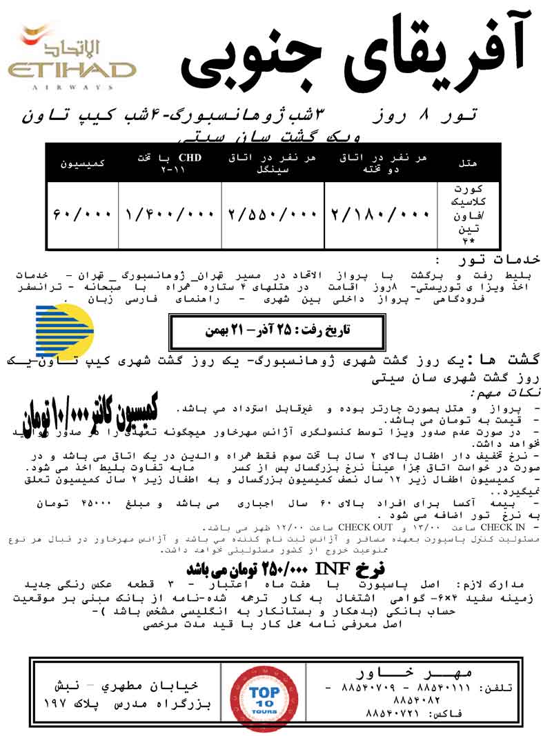 تور آفريقاي جنوبي