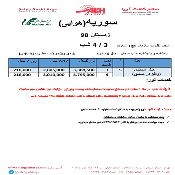 تورهاي سوريه/زمستان98