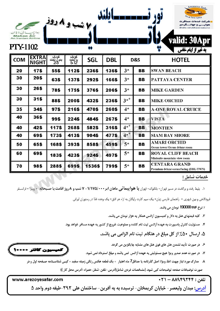 سري تورهاي تايلند ويژه فروردين ماه