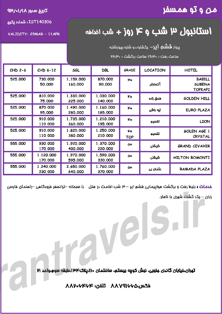 تورهاي  استانبول - آنتاليا-آنکارا  / ارديبهشت 93