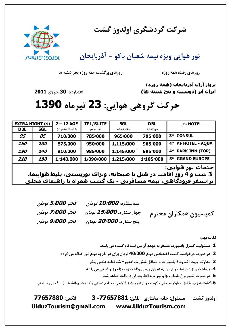 تورهاي زميني و هوايي باکو،ويژه نيمه شعبان