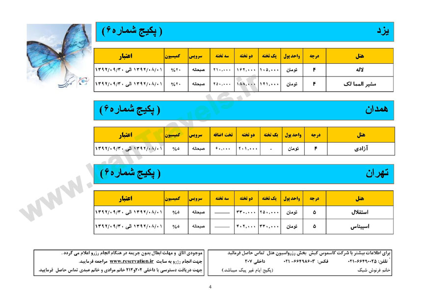 نرخ هتلهاي داخلي / پاييز 92