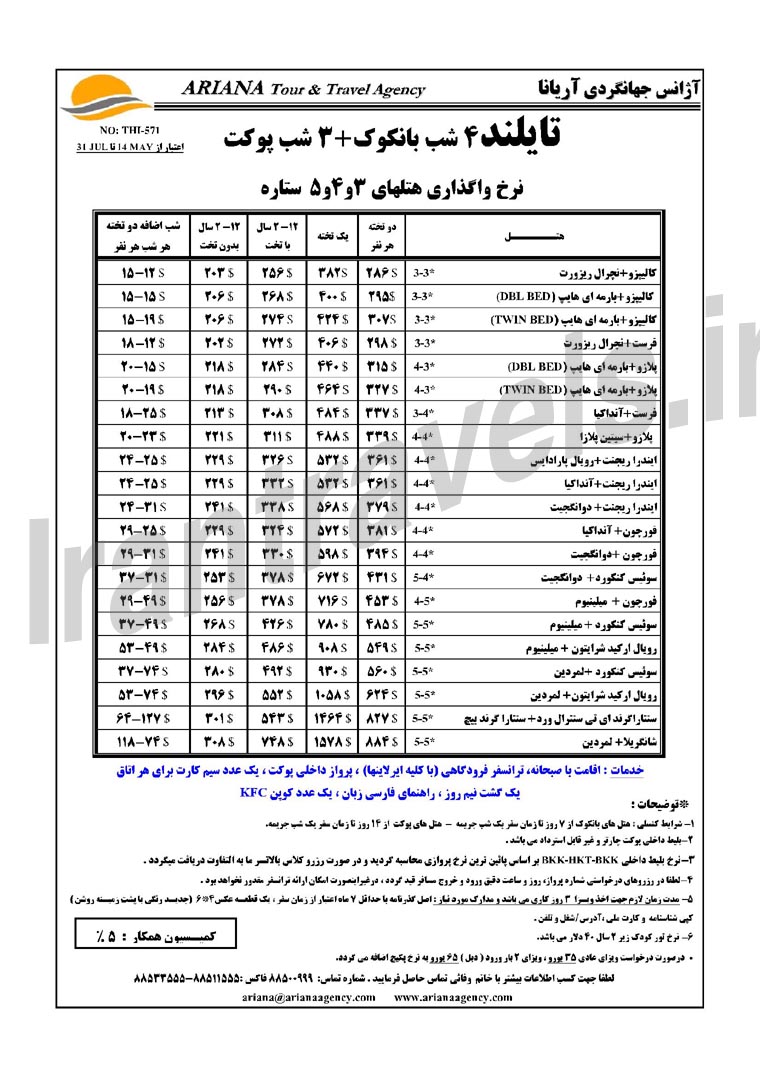 رزرو هتلهاي تايلند / بهار 1393