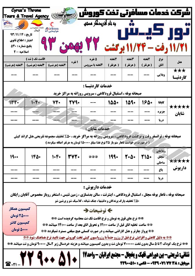 تورهاي گروهي داخلي/ تعطيلات زمستاني