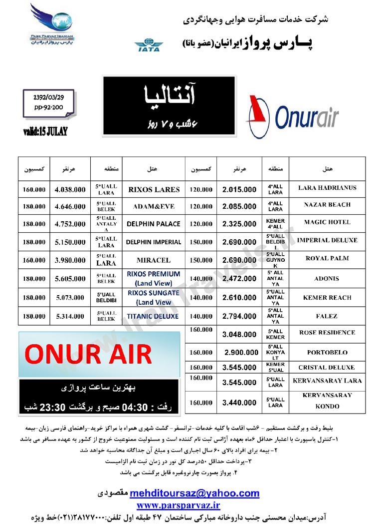 تور هاي ترکيه /تابستان92