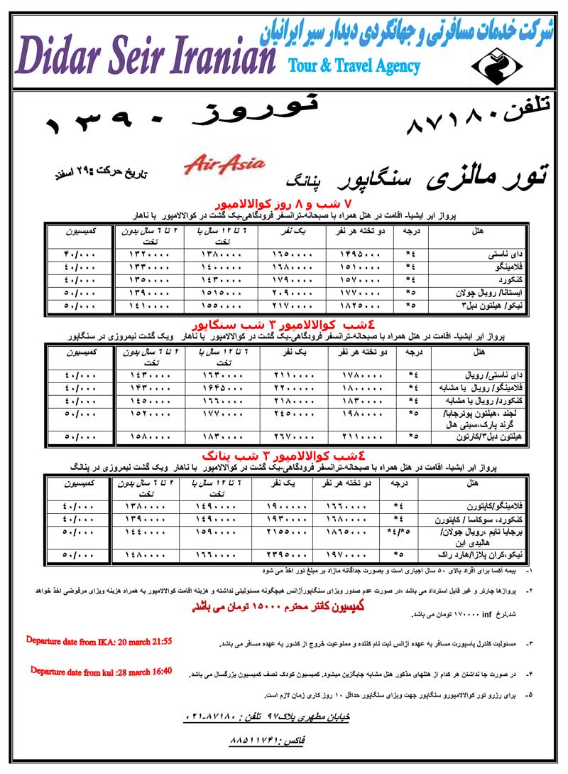  تور مالزي- سنگاپور ويژه نوروز 90