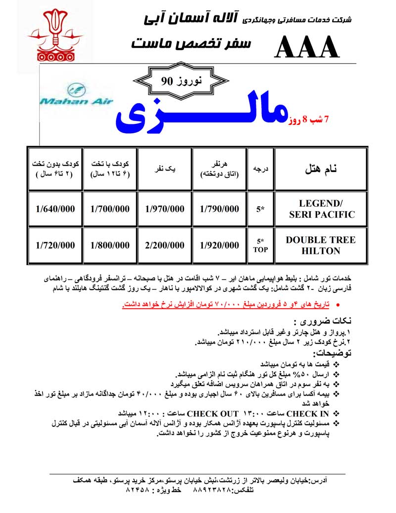 پکيج تورهاي مالزي – سنگاپور ويژه نوروز 90