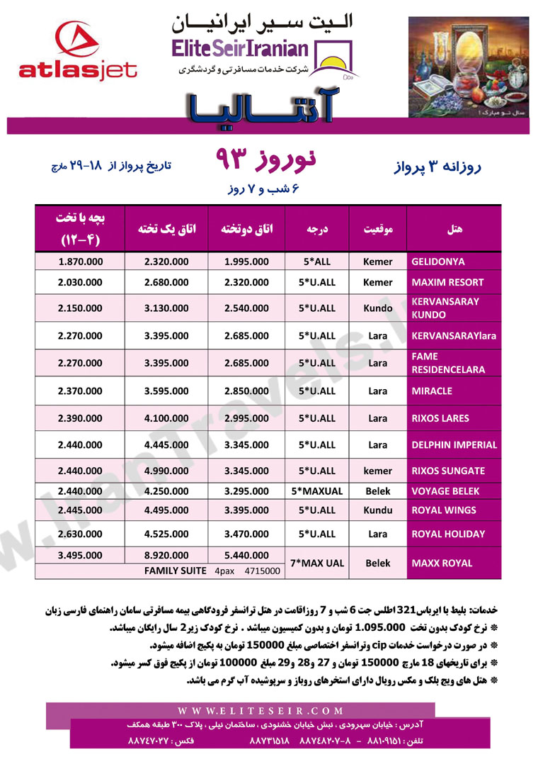 سري تورهاي ويژه  نوروز 93