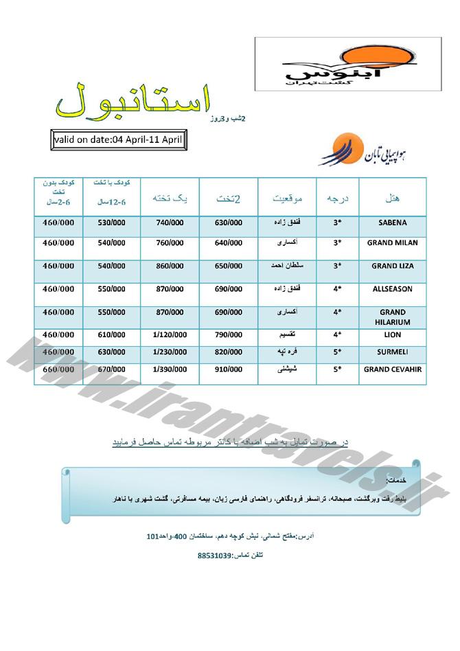 تورهاي ترکيه / بهار 94