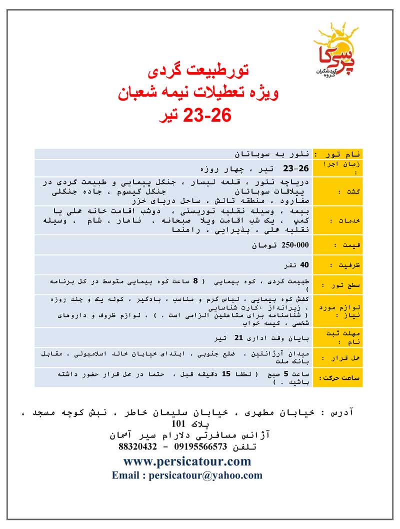 تورهاي طبيعت گردي ويژه نيمه شعبان تورهاي طبيعت گردي ويژه نيمه شعبان