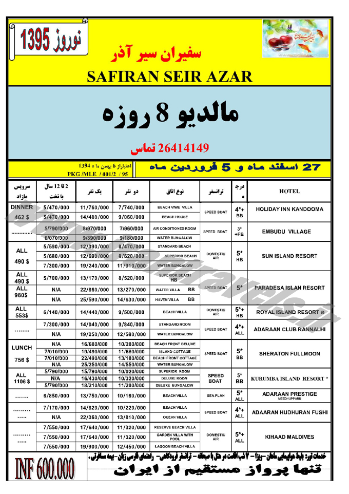 تورهاي مالديو / نوروزي