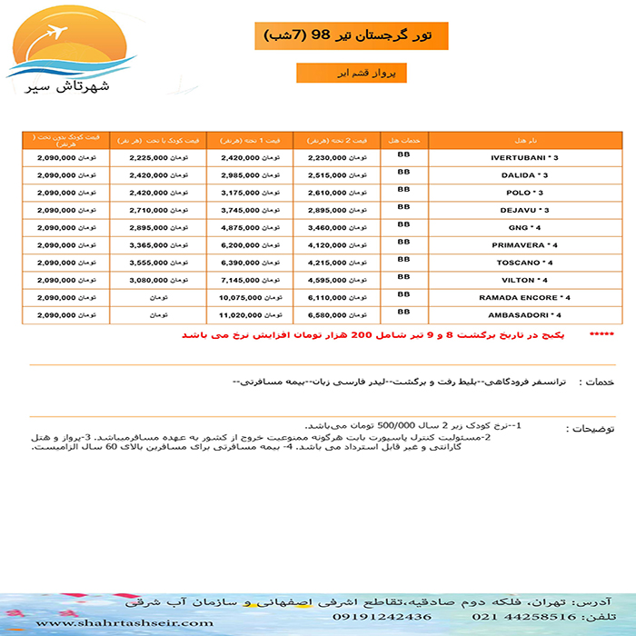 تورهاي گرجستان/تابستان98