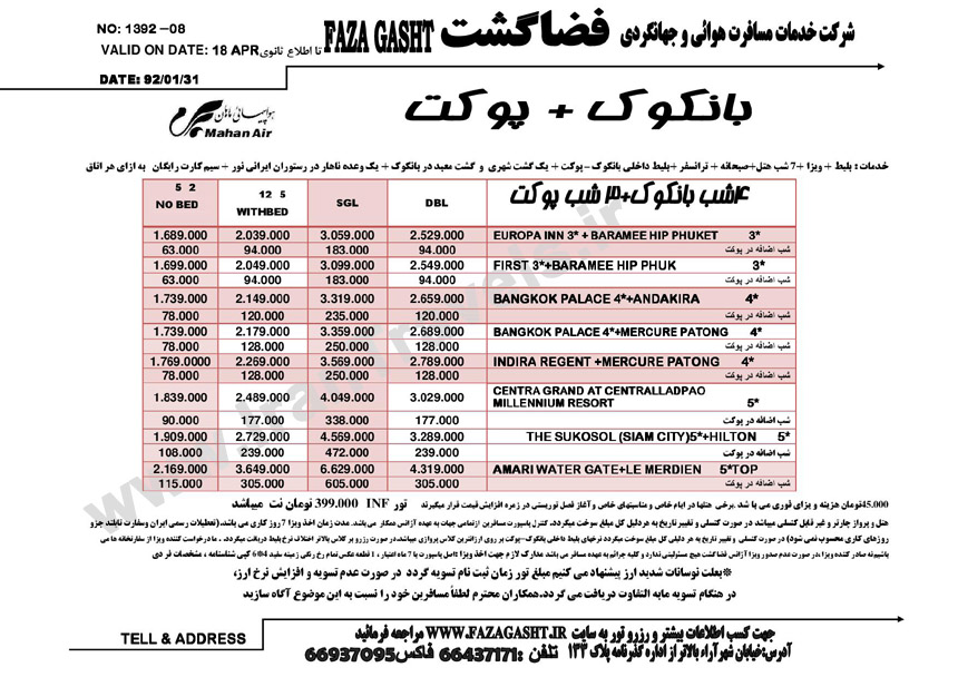 تورهاي تايلند/بهار 92