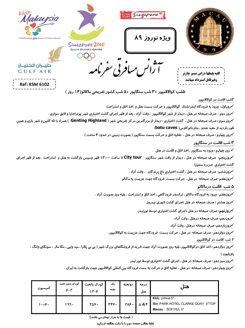 تورهاي مالزي و سنگاپور ويژه نوروز تورهاي مالزي و سنگاپور ويژه نوروز