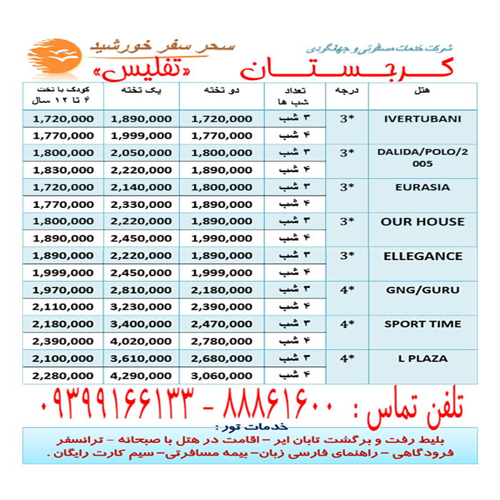 تورهاي گرجستان /تابستان98