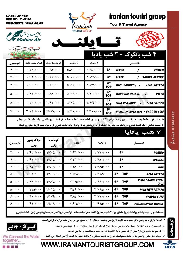 نرخ ويژه تورهاي نوروزي ترکيه