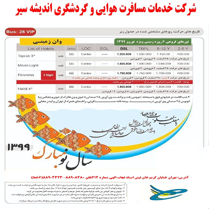 تورهاي وان ترکيه/نوروز 99