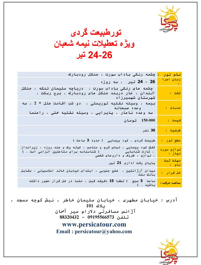 تورهاي طبيعت گردي ويژه نيمه شعبان تورهاي طبيعت گردي ويژه نيمه شعبان