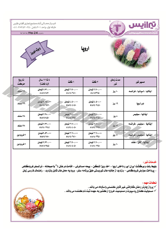 تورهاي اروپا / از تهران و شيراز 