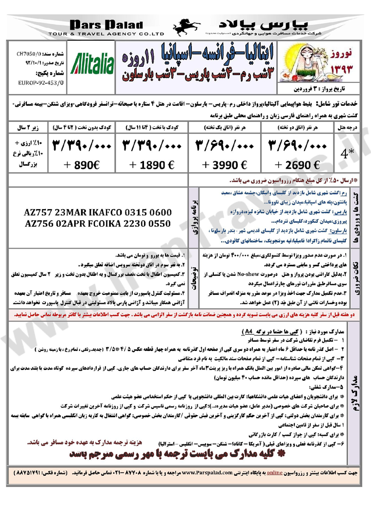 تور هاي اروپا/ نوروز 93 تور هاي اروپا/ نوروز 93