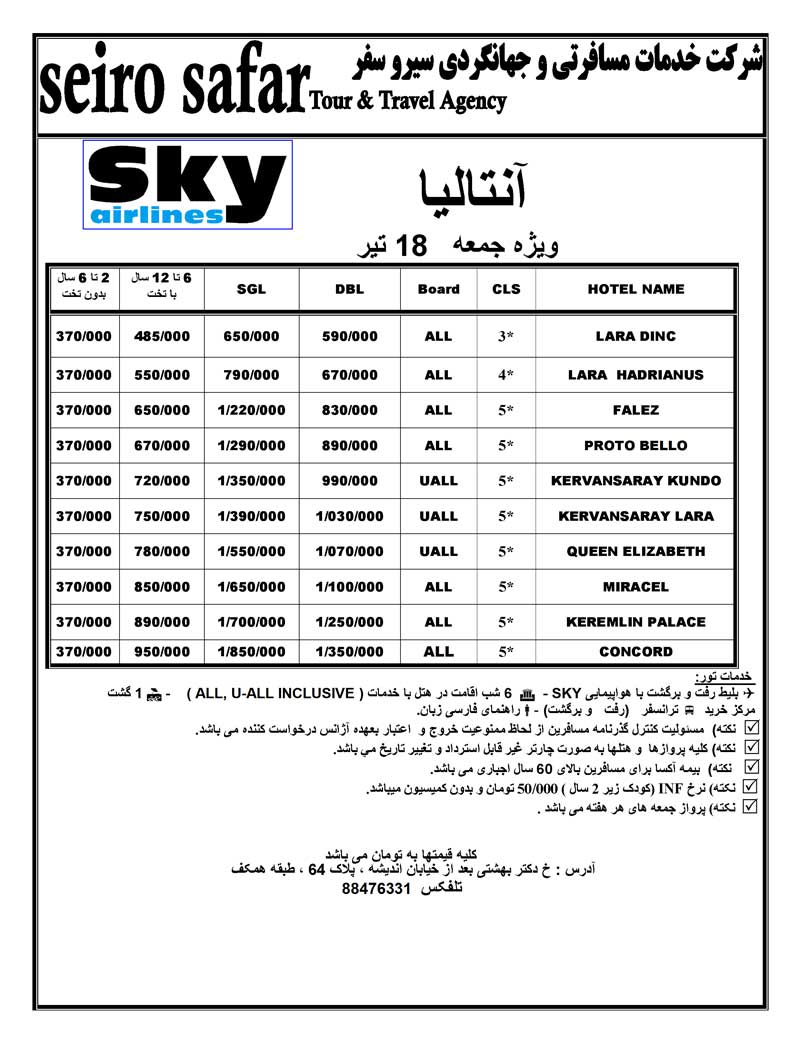 اصلاحيه تور آنتاليا 18 تير ماه