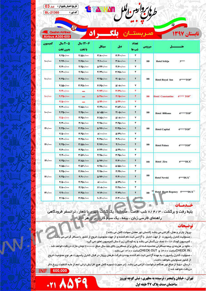 تورهاي تابستاني صربستان