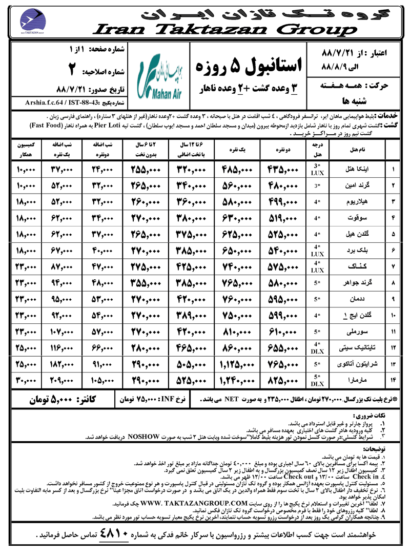 استانبول 5 و 8 روزه