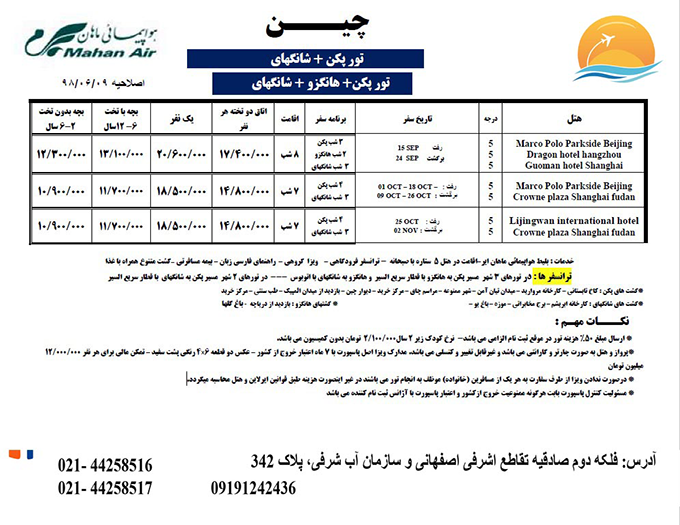 تورهاي  چين/تابستان98 