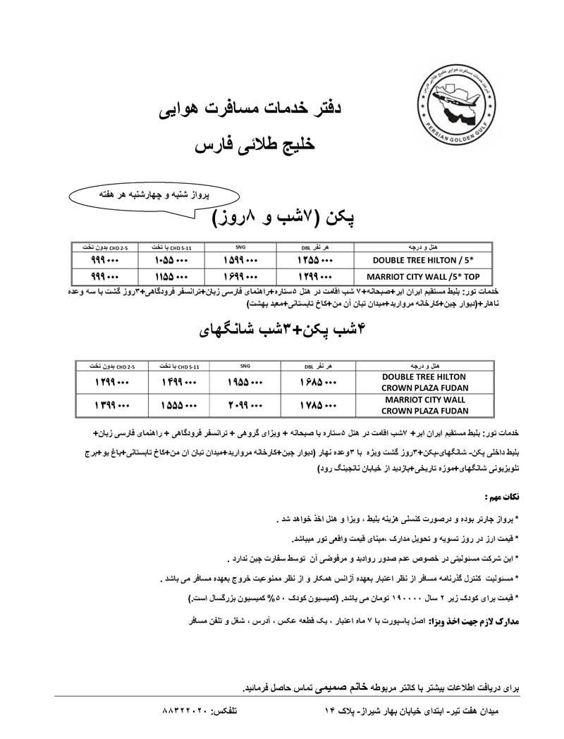 تور چين (پکن-شانگهاي)