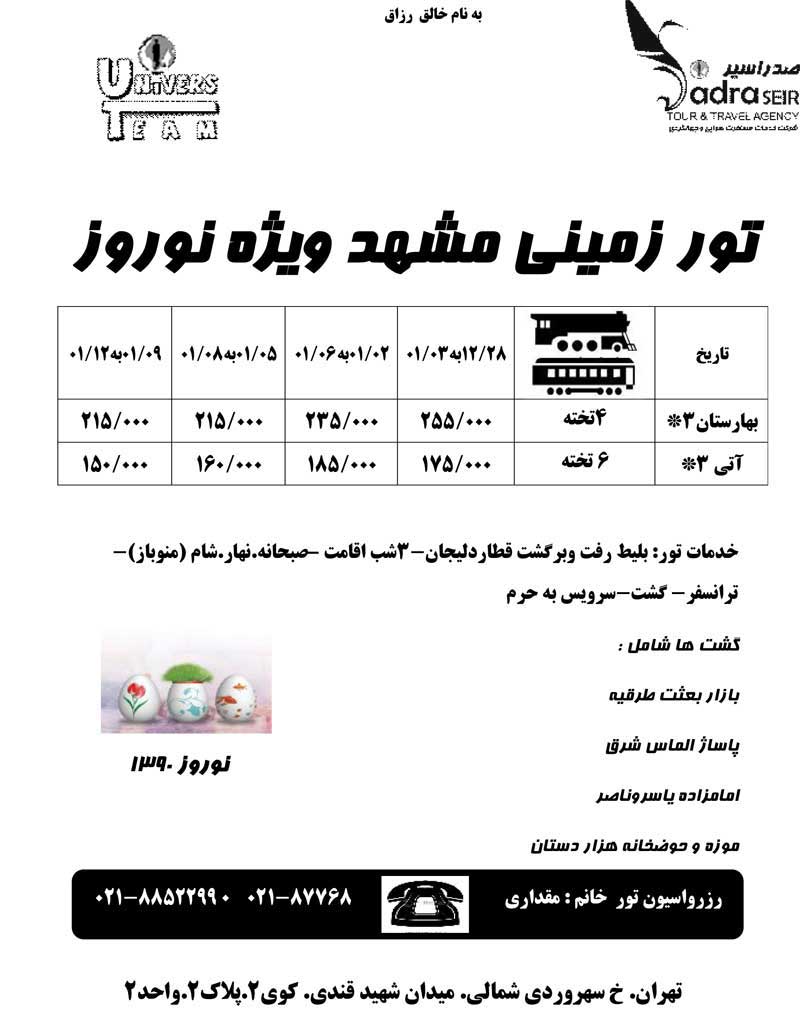 پکيج تورهاي داخلي ويژه نوروز 90 پکيج تورهاي داخلي ويژه نوروز 90
