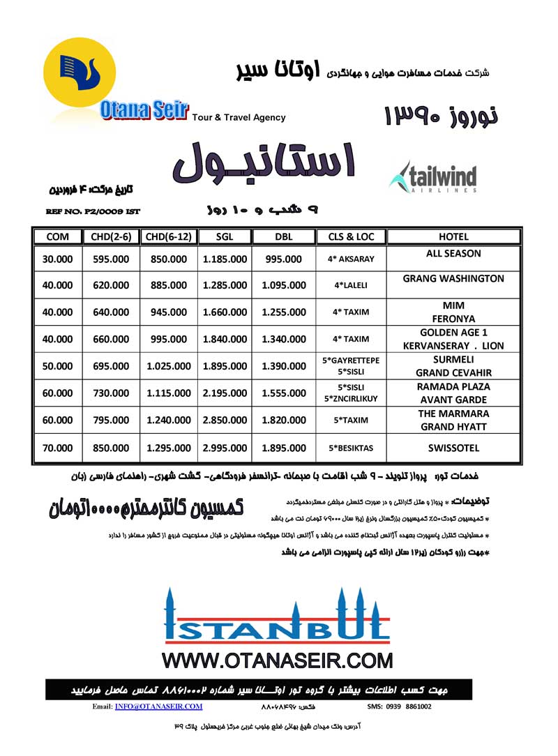 پکيج تورهاي ترکيه ويژه نوروز 90