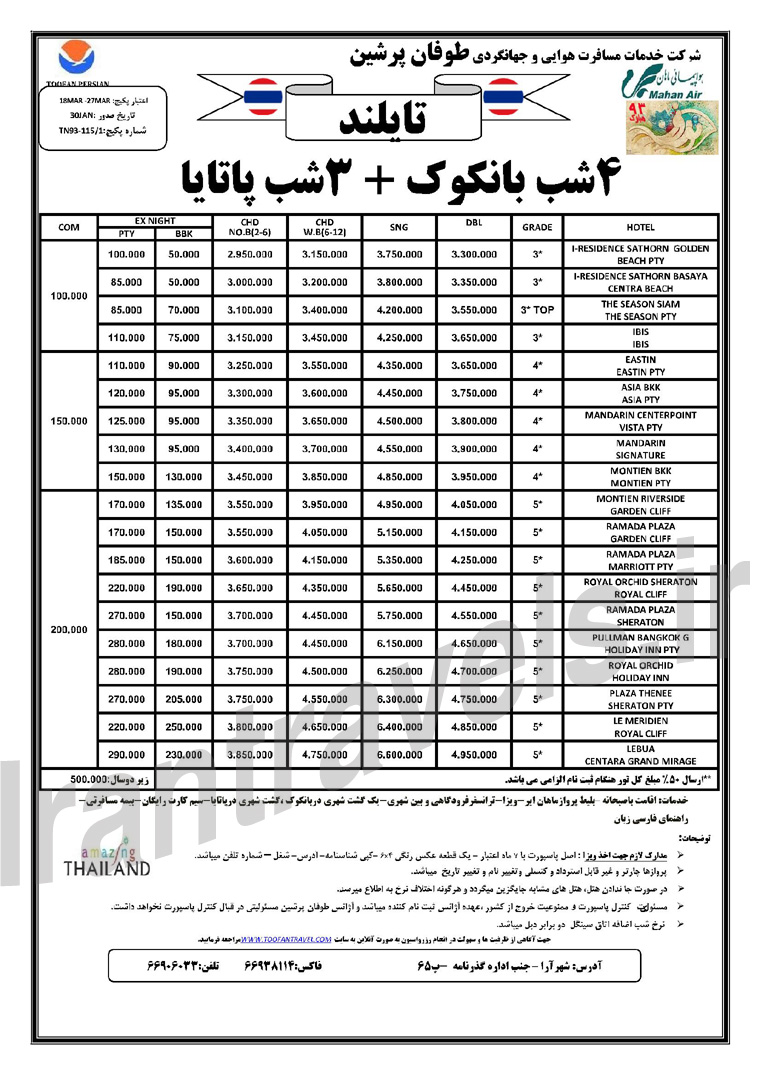 تور هاي تايلند / زمستان 92 نوروز 93