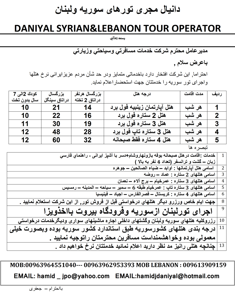 پکيج سوريه و لبنان