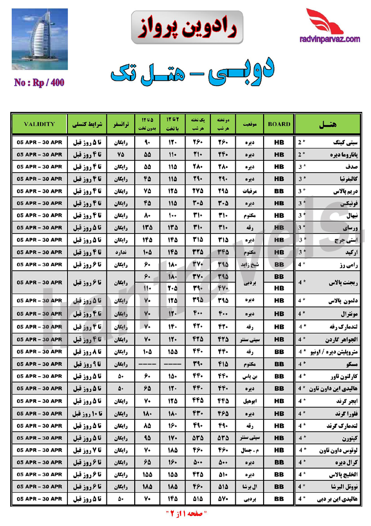 تور و هتلهاي دوبي / ويژه بهار 93