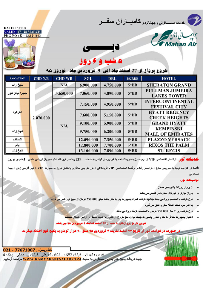 تورهاي دوبي / نرخ نوروزي تورهاي دوبي / نرخ نوروزي