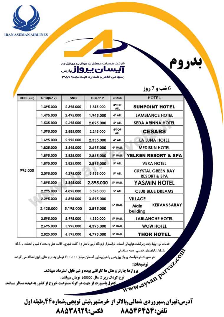 تورهاي تابستاني ترکيه