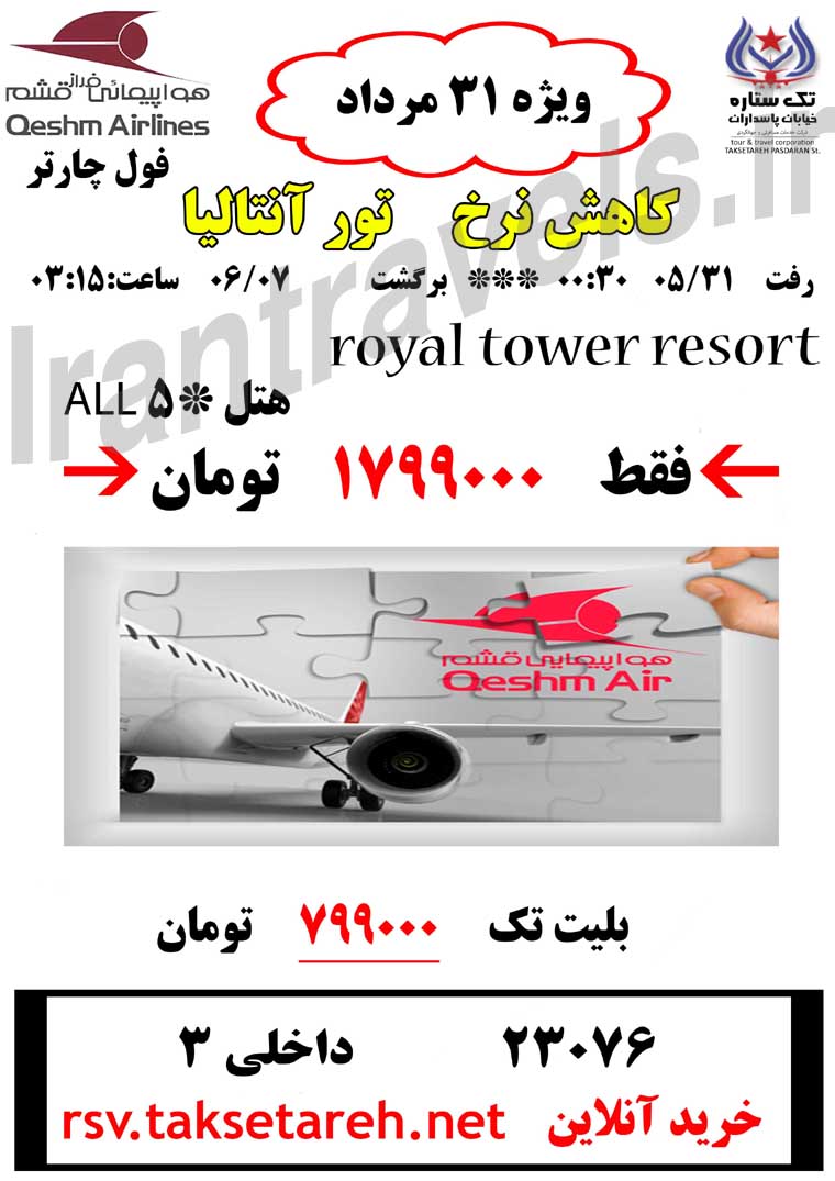 آفر تور هاي ترکيه / تابستان 1393