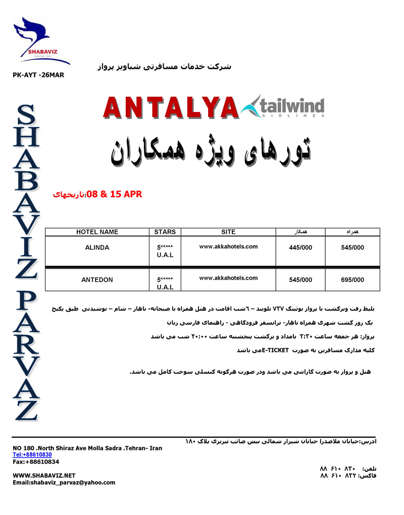 پکيج آنتاليا بعد از نوروز نرخ ويژه همکاران