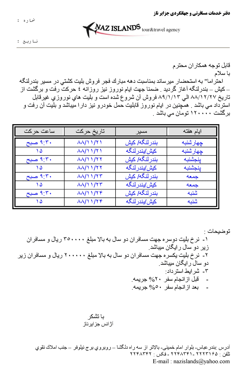 بليت كشتي لنگه-كيش نوروز 89