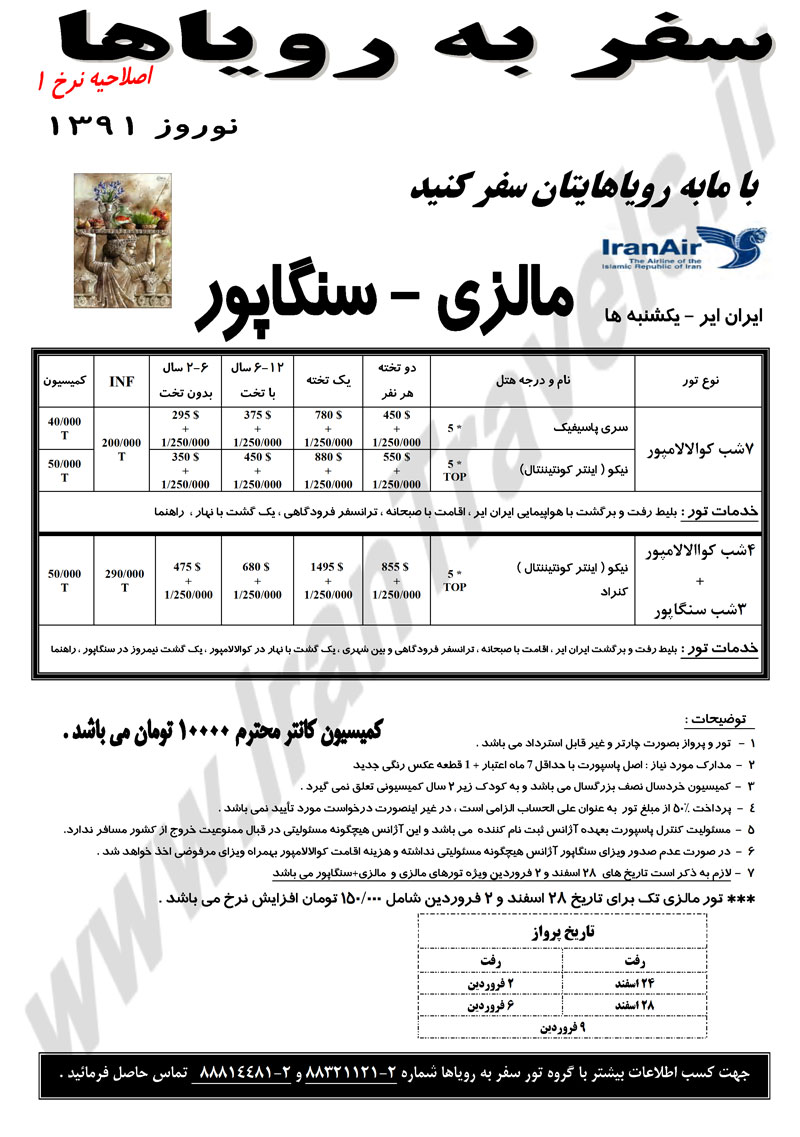 اصلاحيه مالزي - سنگاپور ويژه نوروز 91