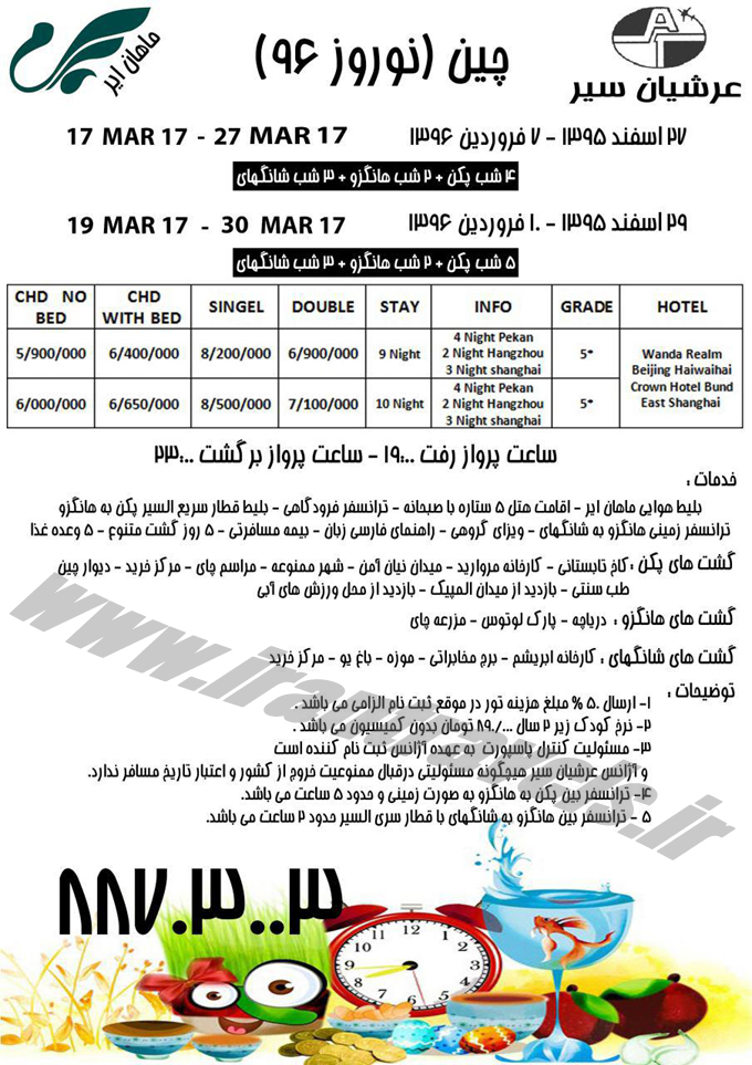 تور چين / نوروزي 