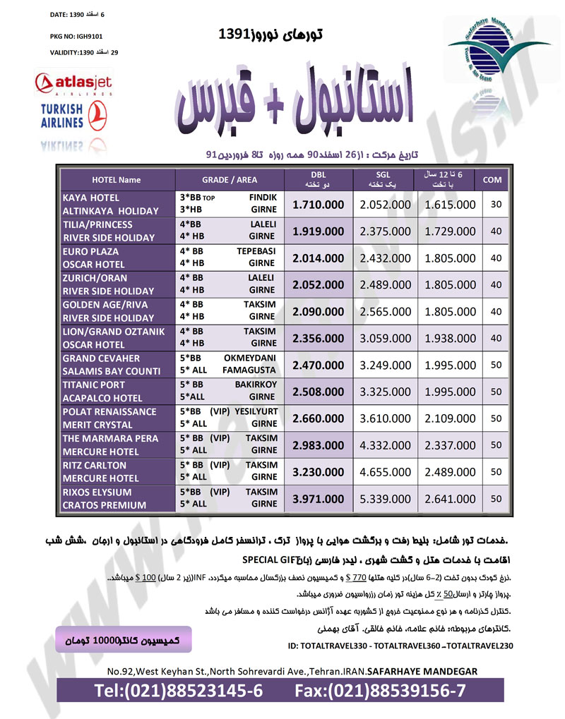 سري تورهاي نوروزي ترکيه