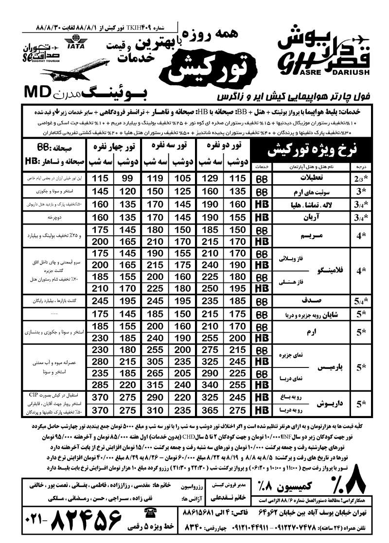 نرخ و تاريخ جديد تورهاي کيش