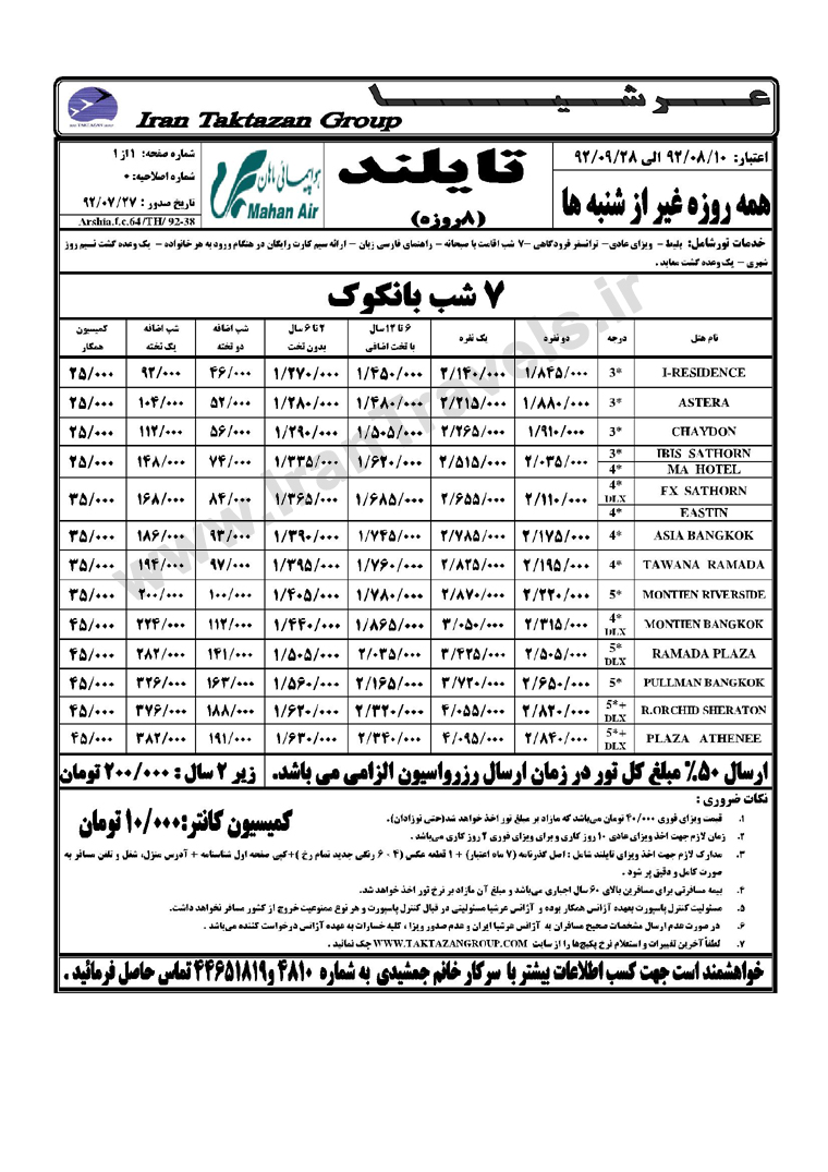 تورهاي تايلند / پاييز 92