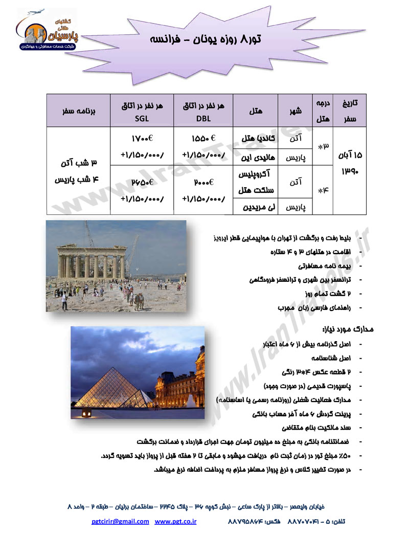 تورهاي اروپايي تورهاي اروپايي