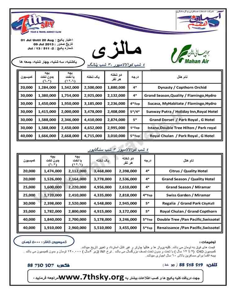 تورهاي مالزي-سنگاپور / تا 20 آگوست